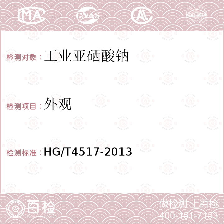 外观 HG/T 4517-2013 工业亚硒酸钠