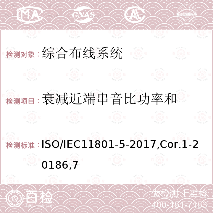 衰减近端串音比功率和 ISO/IEC11801-5-2017,Cor.1-20186,7 信息技术 用户建筑群的通用布缆 第5部分：数据中心