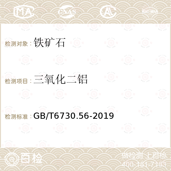 三氧化二铝 GB/T 6730.56-2019 铁矿石 铝含量的测定 火焰原子吸收光谱法