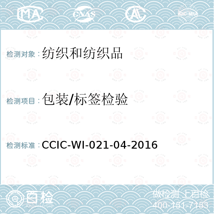 包装/标签检验 CCIC-WI-021-04-2016 服装检验工作规范