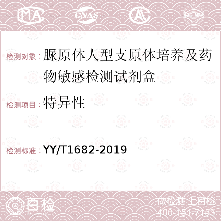 特异性 YY/T 1682-2019 脲原体/人型支原体培养及药物敏感检测试剂盒