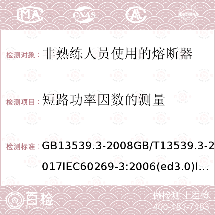 短路功率因数的测量 低压熔断器 第3部分：非熟练人员使用的熔断器的补充要求