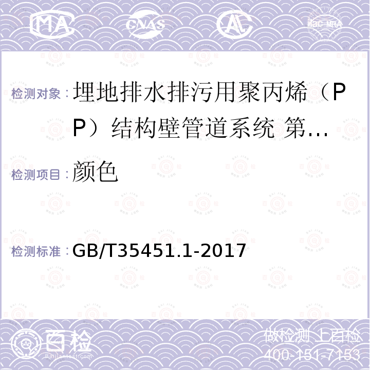 颜色 埋地排水排污用聚丙烯（PP）结构壁管道系统 第1部分：聚丙烯双壁波纹管材