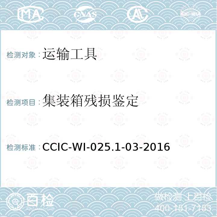 集装箱残损鉴定 CCIC-WI-025.1-03-2016 企业财产保险公估工作规范