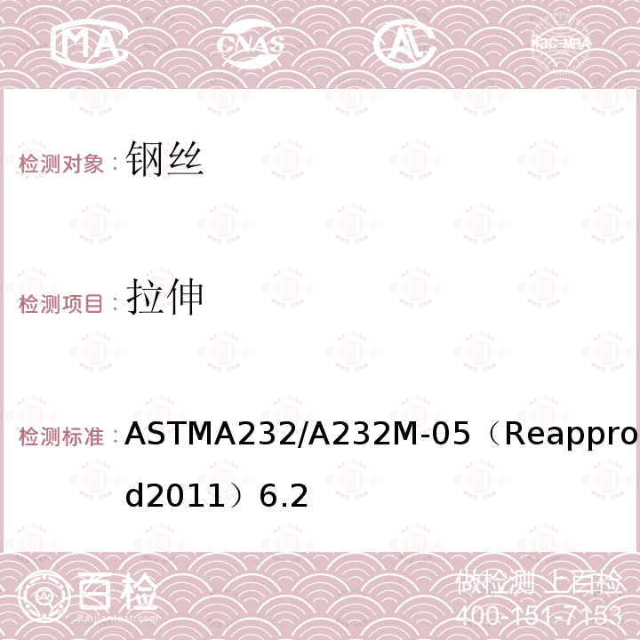 拉伸 ASTMA232/A232M-05（Reapproved2011）6.2 阀门用铬-钒优质合金弹簧钢丝标准规范