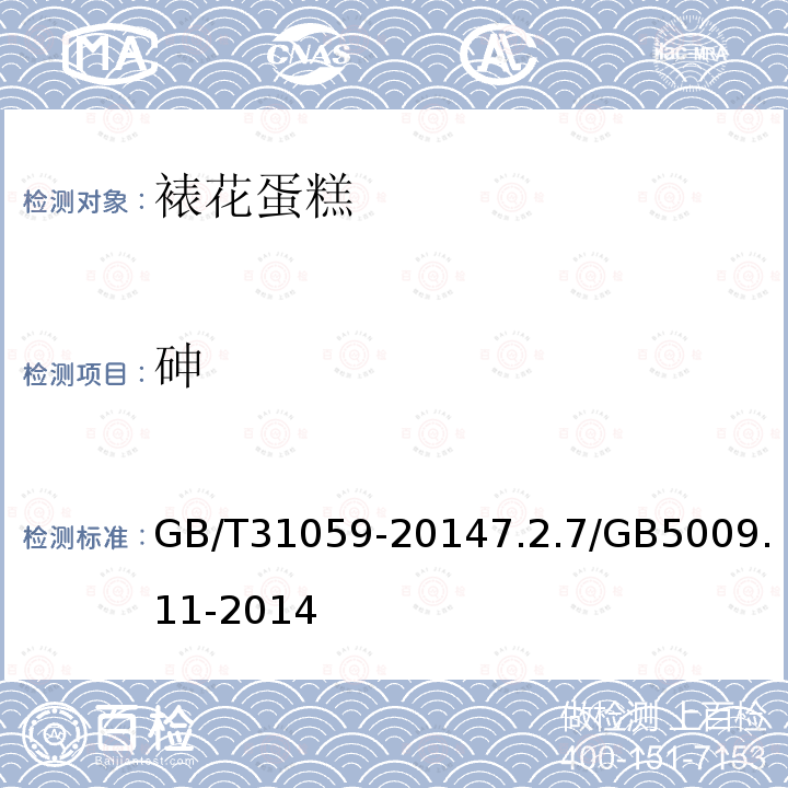砷 GB/T 31059-2014 裱花蛋糕