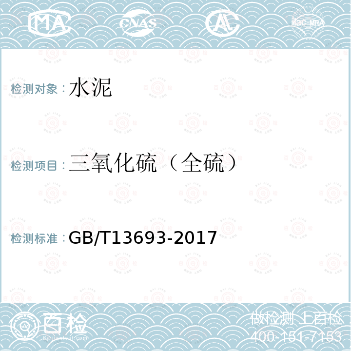 三氧化硫（全硫） GB/T 13693-2017 道路硅酸盐水泥