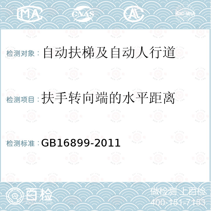 扶手转向端的水平距离 GB 16899-2011 自动扶梯和自动人行道的制造与安装安全规范