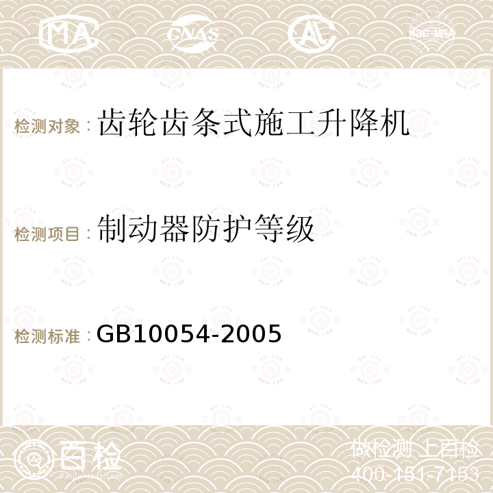 制动器防护等级 GB/T 10054-2005 施工升降机