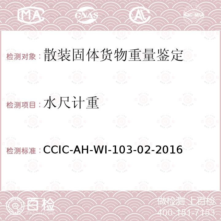 水尺计重 CCIC-AH-WI-103-02-2016 CCIC安徽工作规范
