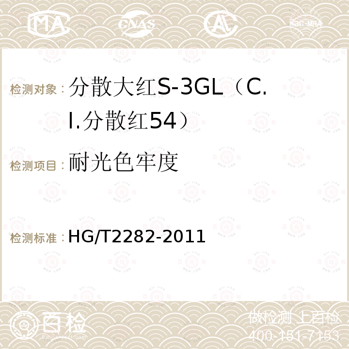 耐光色牢度 HG/T 2282-2011 分散大红S-3GL(C.I.分散红54)