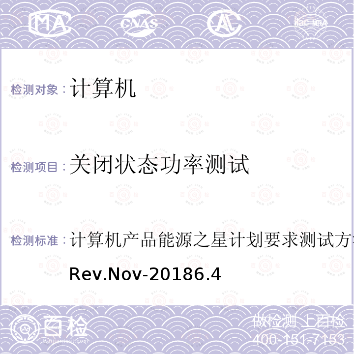 关闭状态功率测试 计算机产品能源之星计划要求测试方法Version7.1Rev.Nov-20186.4 计算机产品能源之星计划要求测试方法 Version 7.1