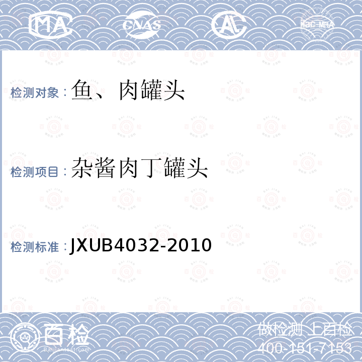 杂酱肉丁罐头 JXUB4032-2010 军用规范