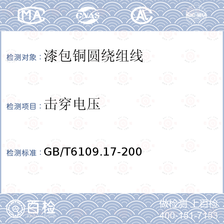 击穿电压 GB/T 6109.4-1988 漆包圆绕组线 第4部分:直焊性聚氨酯漆包圆铜线