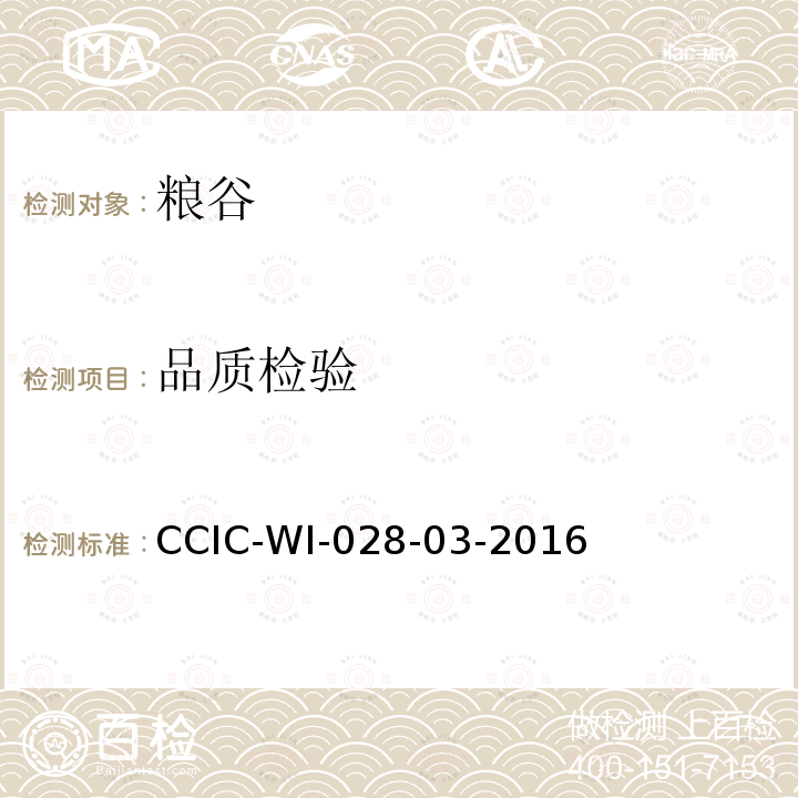 品质检验 CCIC-WI-028-03-2016 油菜籽检验工作规范