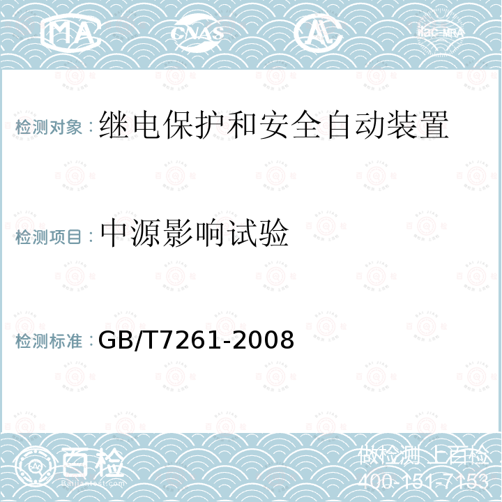 中源影响试验 GB/T 7261-2008 继电保护和安全自动装置基本试验方法