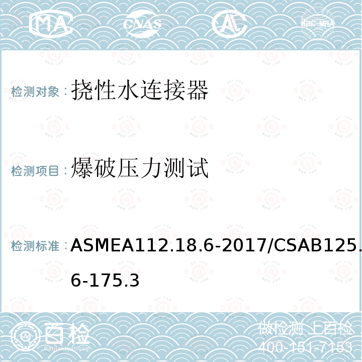 爆破压力测试 ASMEA112.18.6-2017/CSAB125.6-175.3 挠性水连接器