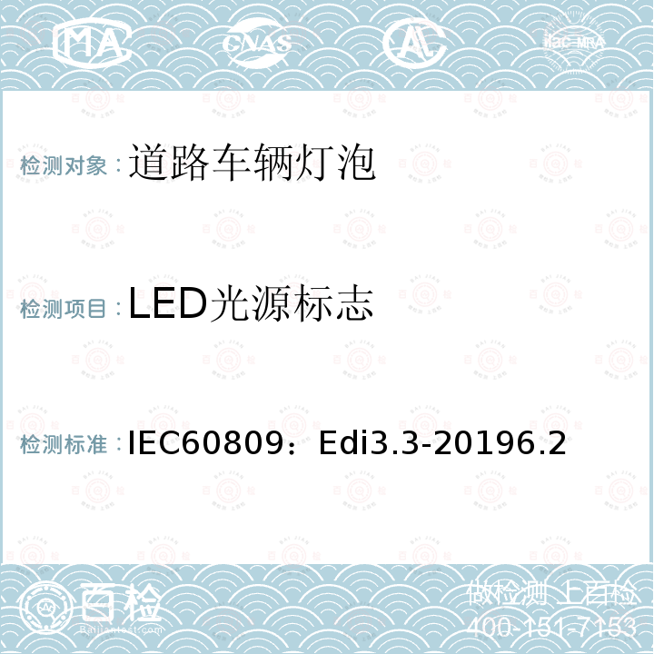 LED光源标志 IEC60809：Edi3.3-20196.2 道路车辆灯泡-尺寸、光电性能要求