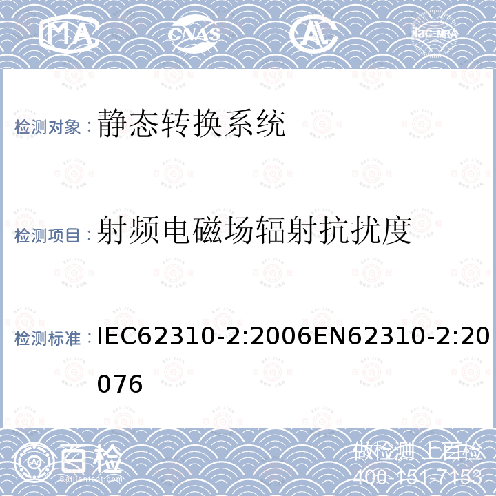 射频电磁场辐射抗扰度 IEC 62310-2-2006 静态转换系统(STS) 第2部分:电磁兼容性要求