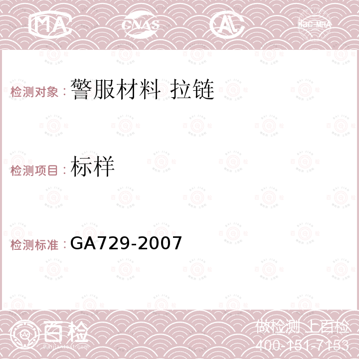 标样 GA 729-2007 警服材料 拉链