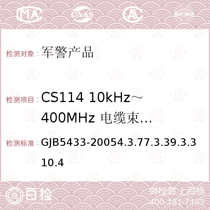 CS114 10kHz～400MHz 
电缆束注入传导敏感度 GJB5433-20054.3.77.3.39.3.310.4 无人机系统通用要求