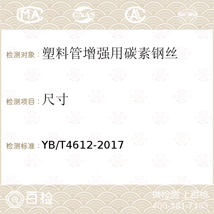 尺寸 塑料管增强用碳素钢丝