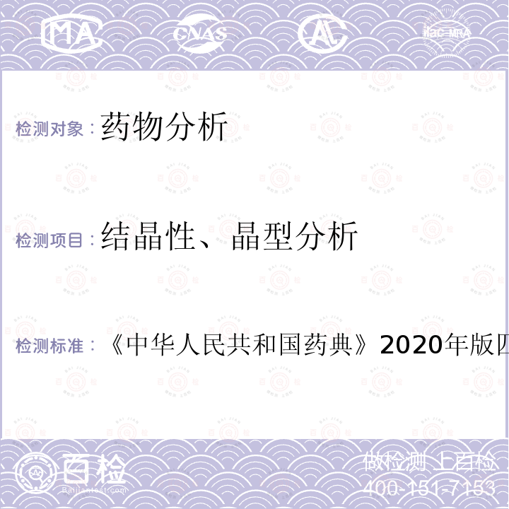 结晶性、晶型分析 《中华人民共和国药典》2020年版四部0402 红外分光光度法