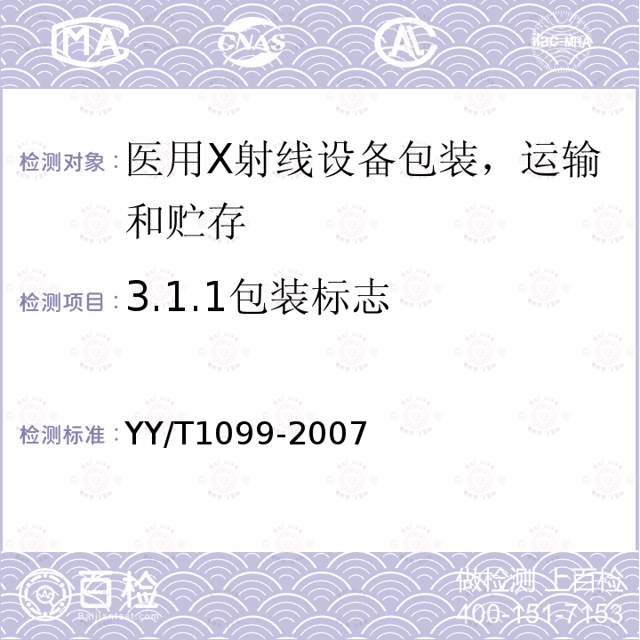 3.1.1包装标志 YY/T 1099-2007 医用X射线设备包装、运输和贮存