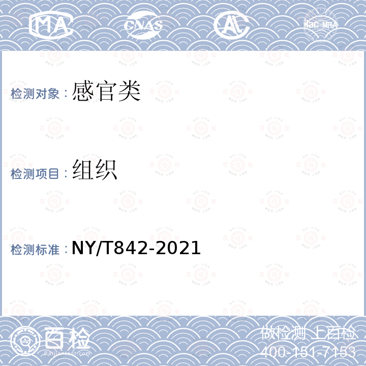 组织 NY/T 842-2021 绿色食品 鱼