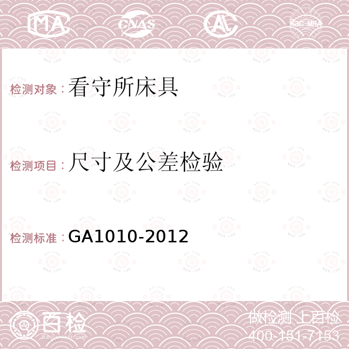 尺寸及公差检验 GA 1010-2012 看守所床具