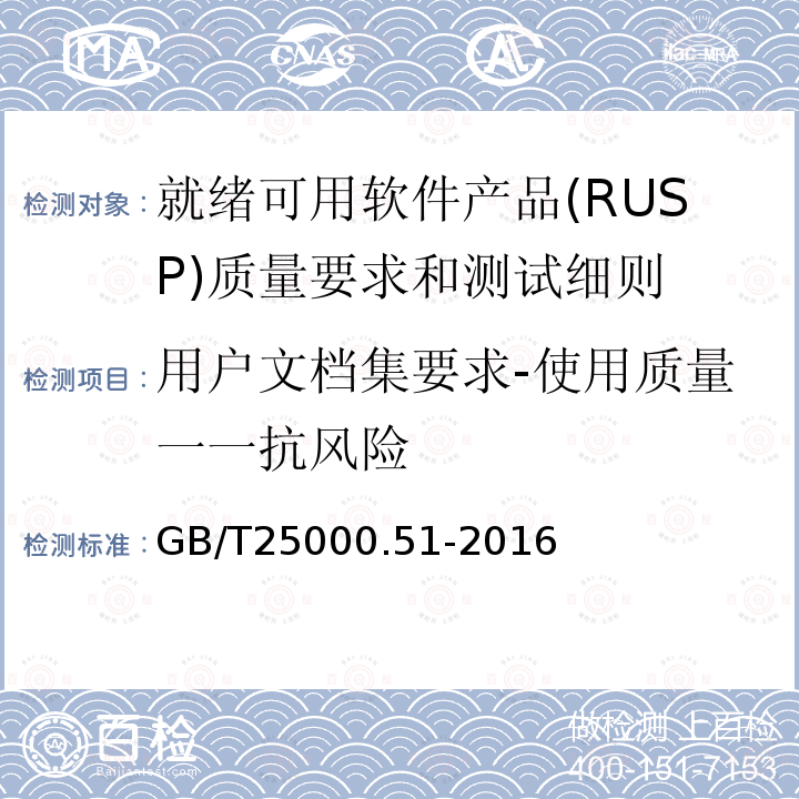 用户文档集要求-使用质量一一抗风险 系统与软件工程 系统与软件质量要求和评价(SQuaRE) 第51部分:就绪可用软件产品(RUSP)的质量要求和测试细则