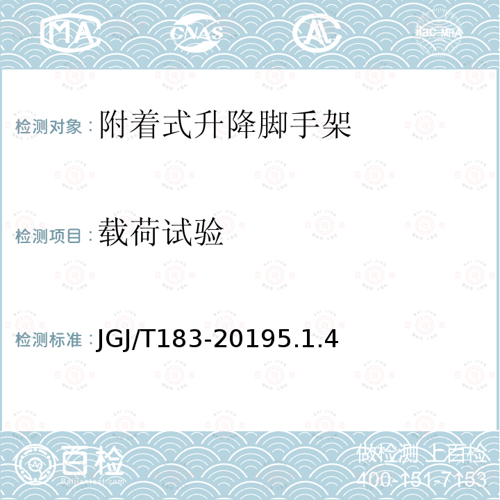 载荷试验 JGJ 183-2009 液压升降整体脚手架安全技术规程