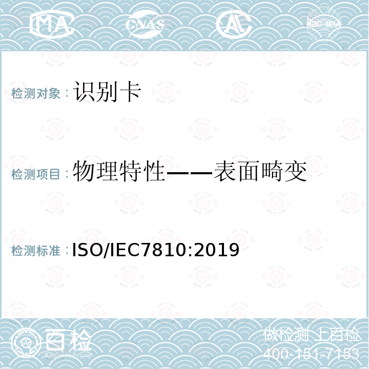 物理特性——表面畸变 ISO/IEC 7810-2019 识别卡 物理特性