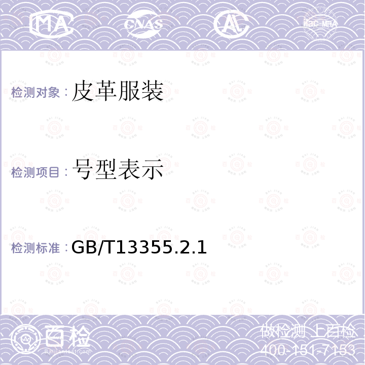 号型表示 GB/T13355.2.1 服装号型
