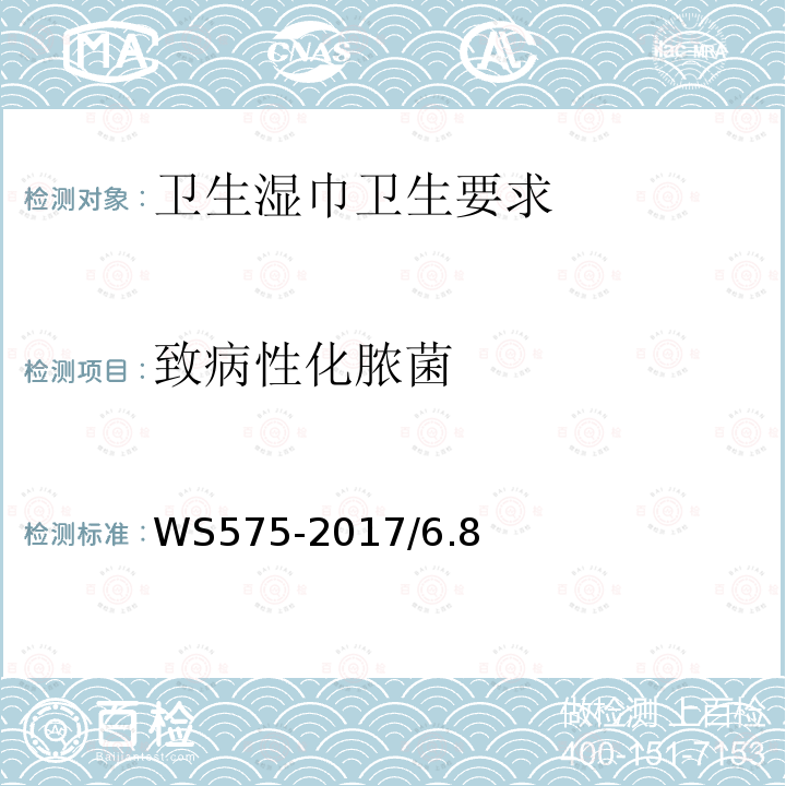 致病性化脓菌 WS 575-2017 卫生湿巾卫生要求