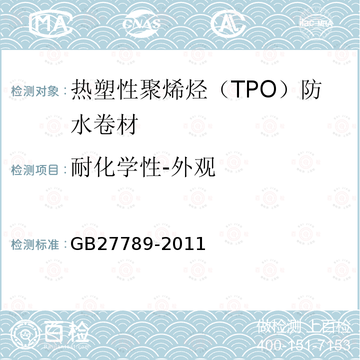 耐化学性-外观 GB 27789-2011 热塑性聚烯烃(TPO)防水卷材