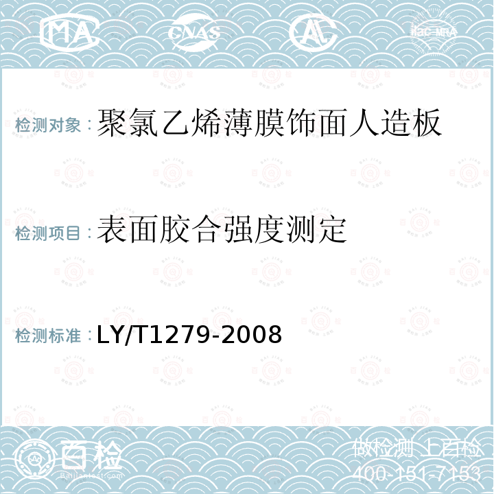 表面胶合强度测定 聚氯乙烯薄膜饰面人造板