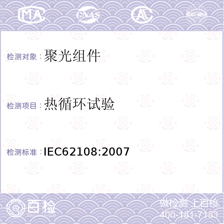 热循环试验 IEC 62108-2007 太阳能聚光器(CPV)模块和组件 设计资格和类型批准