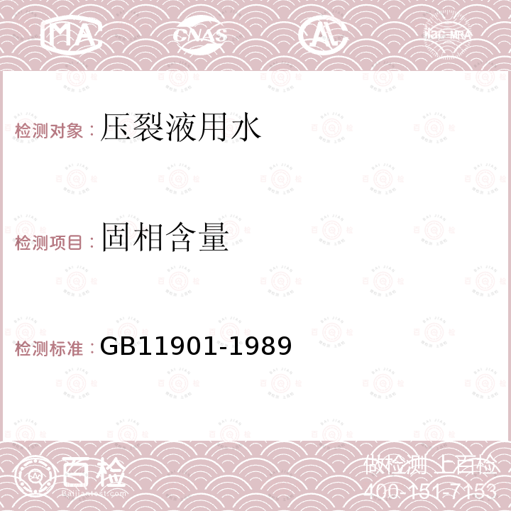 固相含量 GB/T 11901-1989 水质 悬浮物的测定 重量法