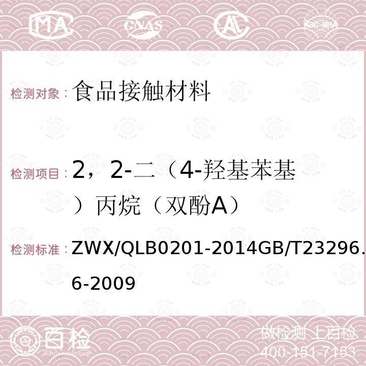 2，2-二（4-羟基苯基）丙烷（双酚A） ZWX/QLB0201-2014GB/T23296.16-2009 婴幼儿奶瓶安全要求食品接触材料 高分子材料 食品模拟物中的测定 高效液相色谱法