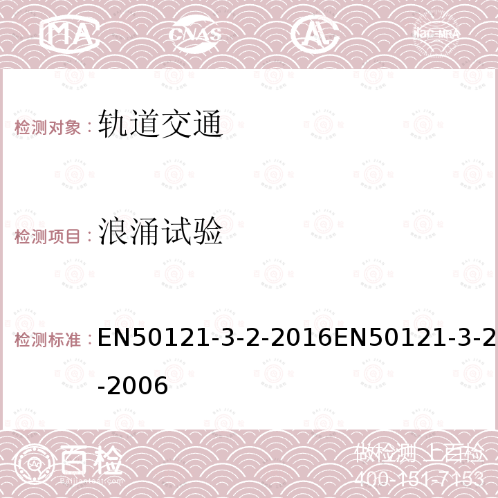 浪涌试验 EN50121-3-2-2016EN50121-3-2-2006 轨道交通.电磁兼容性.第3-2部分:铁路车辆.设备