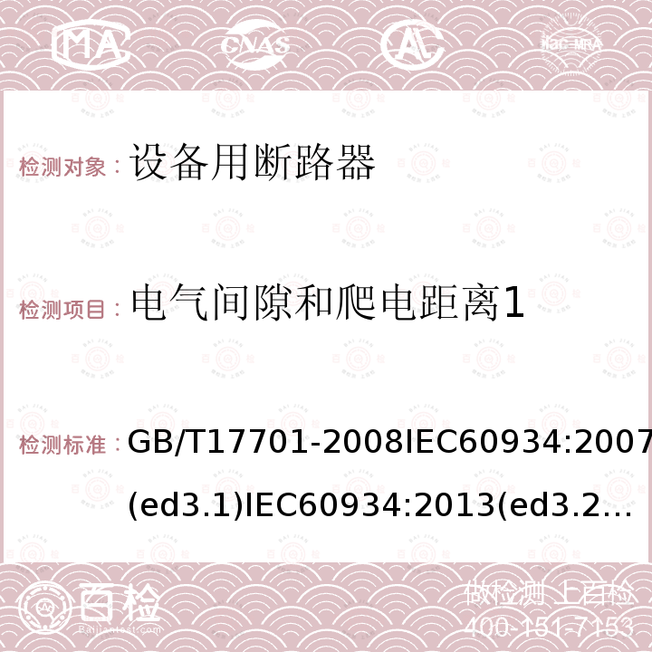 电气间隙和爬电距离1 GB 17701-1999 设备用断路器