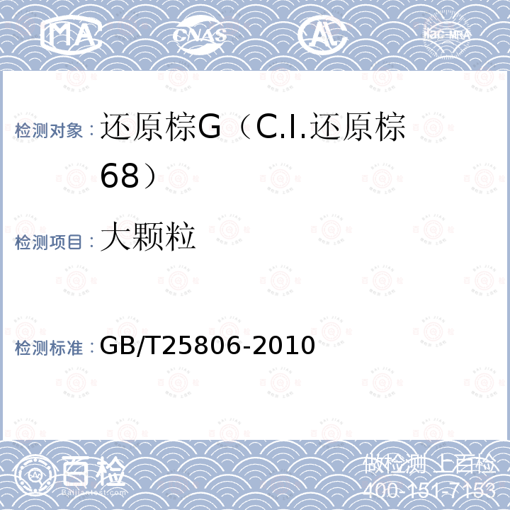 大颗粒 GB/T 25806-2010 还原棕G(C.I.还原棕68)
