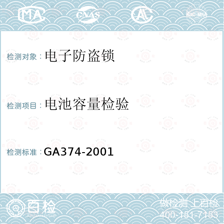 电池容量检验 GA 374-2001 电子防盗锁