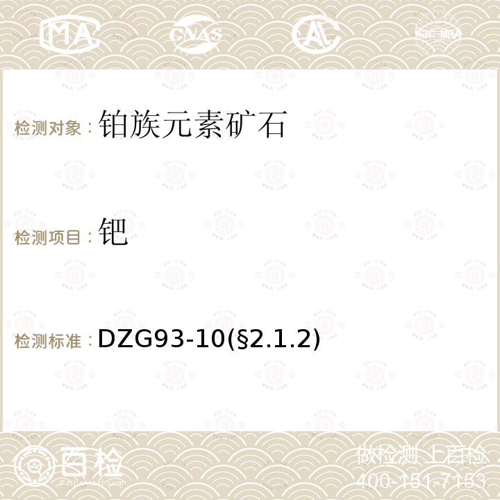 鈀 地球化學樣品中貴金屬分析方法 DDO比色法測定鈀量