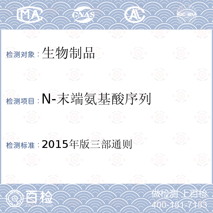 N-末端氨基酸序列 中国药典 埃德曼降解法 2015年版三部通则