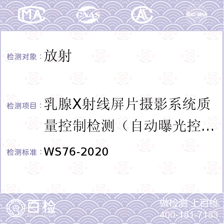 乳腺X射线屏片摄影系统质量控制检测（自动曝光控制） WS 76-2020 医用X射线诊断设备质量控制检测规范