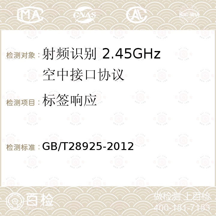 标签响应 GB/T 28925-2012 信息技术 射频识别 2.45GHz空中接口协议