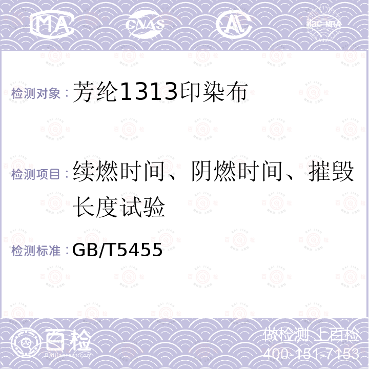 续燃时间、阴燃时间、摧毁长度试验 GB/T 5455-2014 纺织品 燃烧性能 垂直方向损毁长度、阴燃和续燃时间的测定