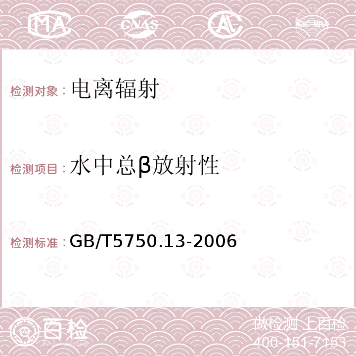 水中总β放射性 GB/T 5750.13-2006 生活饮用水标准检验方法 放射性指标